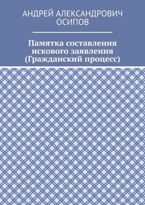 Памятка составления искового заявления (Гражданский процесс)