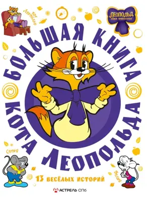 Большая книга кота Леопольда