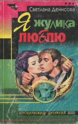 Я жулика люблю