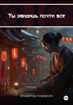 Ты увидишь почти всё