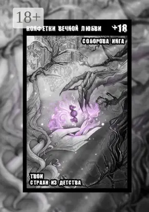 Конфетки вечной любви. Твои страхи из детства