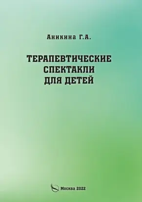 Терапевтические спектакли для детей