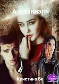 Анитаниэль. Часть 2 [СИ]