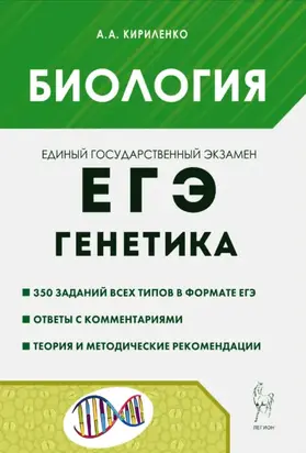 Биология. ЕГЭ. Раздел «Генетика». Теория, тренировочные задания