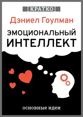 Эмоциональный интеллект. Почему он может значить больше, чем IQ. Дэниэл Гоулман. Кратко