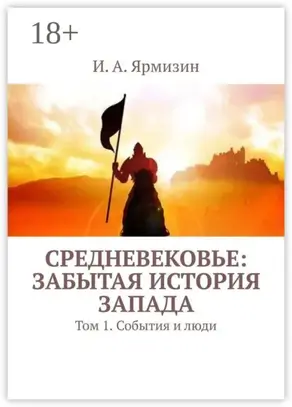 Средневековье: забытая история Запада. Том 1. События и люди
