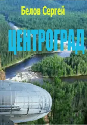 Центроград