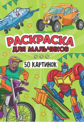 Раскраска 50 картинок. Для мальчиков