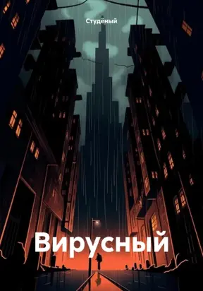 Вирусный