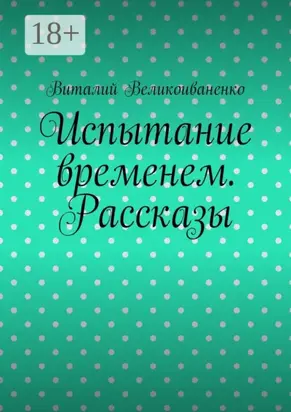 Испытание временем. Рассказы