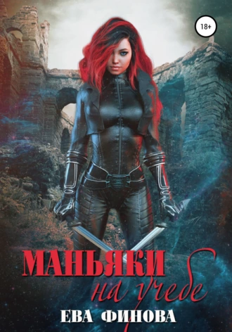 Маньяки на учебе