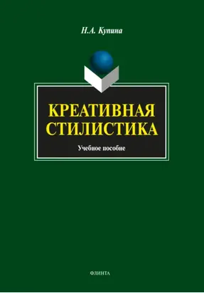 Креативная стилистика