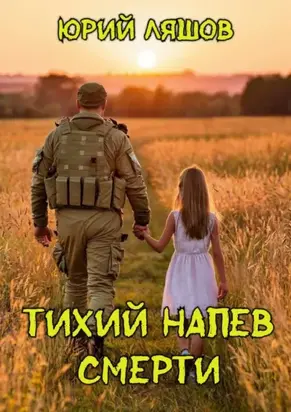 Тихий напев смерти
