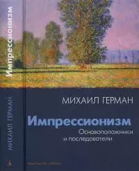 Импрессионизм. Основоположники и последователи