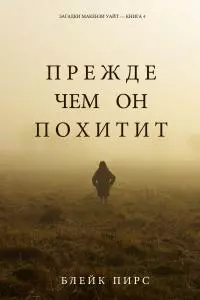 Прежде чем он похитит
