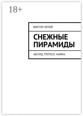 Снежные пирамиды. Абсурд. Гротеск. Кафка.
