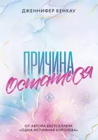 Причина остаться [litres]