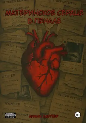 Материнское сердце в пенале