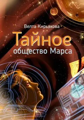 Тайное общество Марса