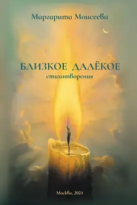 Близкое далекое. Стихотворения