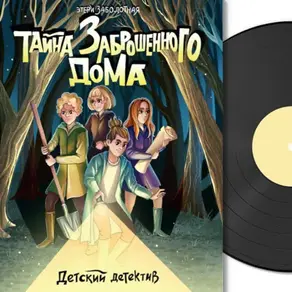 Детский детектив. Тайна заброшенного дома