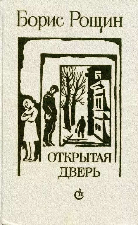 Открытая дверь