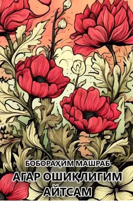 Агар ошиқлигим айтсам