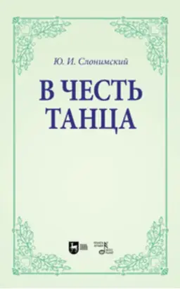 В честь танца. Учебное пособие для вузов