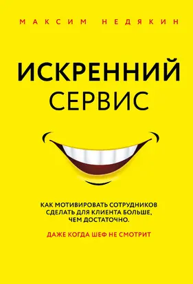 Искренний сервис [litres]