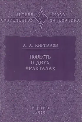 Повесть о двух фракталах. Учебное пособие