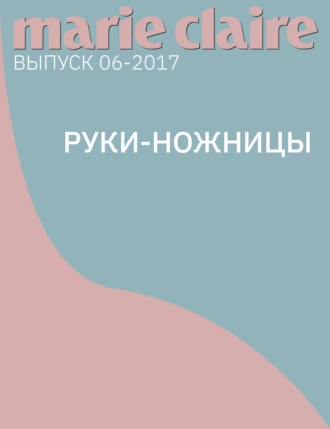 Руки-НОЖНИЦЫ