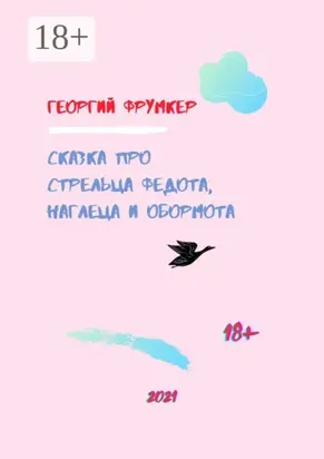 Сказка про стрельца Федота, наглеца и обормота