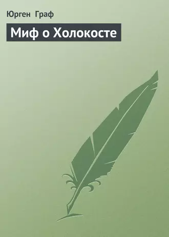 Миф о Холокосте