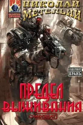 Предел выживания