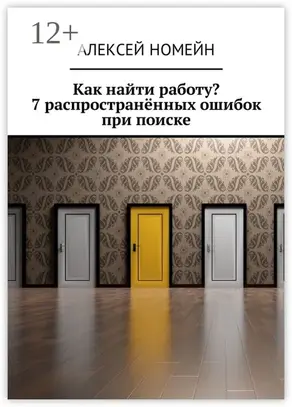 Как найти работу? 7 распространённых ошибок при поиске