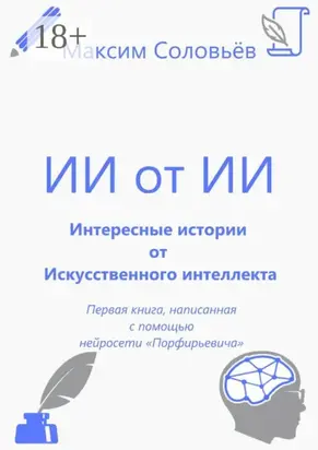 Интересные истории от Искусственного интеллекта