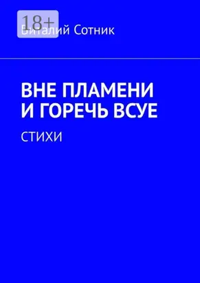 Вне пламени и горечь всуе. Стихи