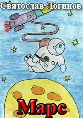 Марс