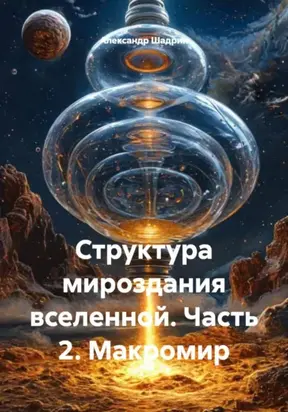 Структура мироздания вселенной. Часть 2. Макромир