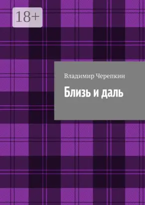 Близь и даль