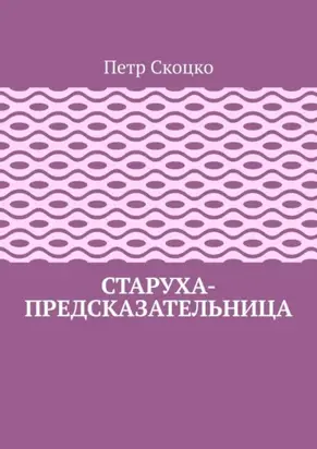Старуха-предсказательница