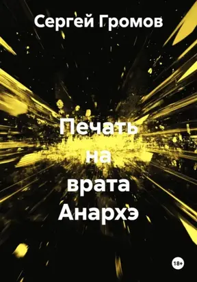 Печать на врата Анархэ