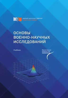 Основы военно-научных исследований