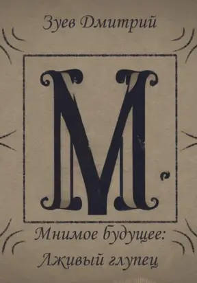 Мнимое будущее: Лживый глупец