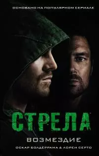 Стрела: Возмездие [litres]