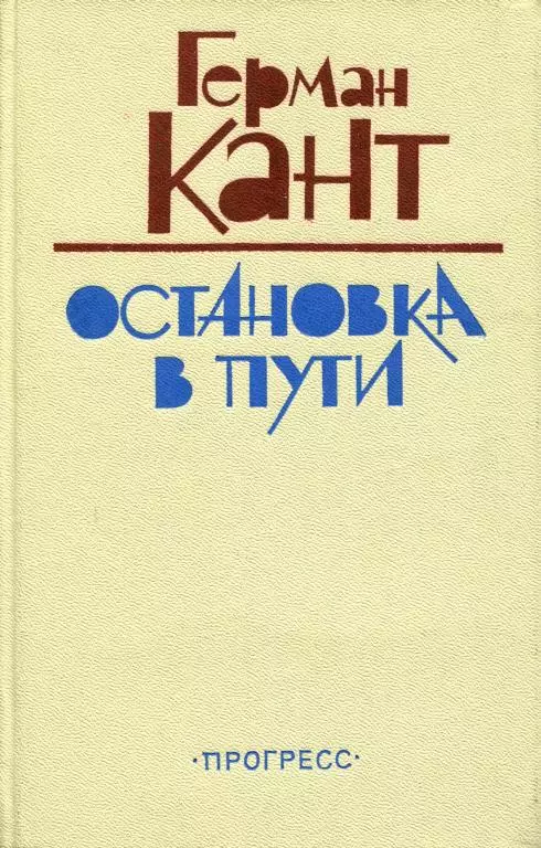 Остановка в пути