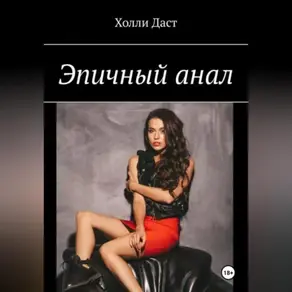 Анальная история