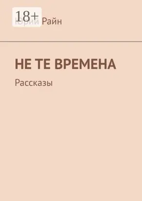 Не те времена. Рассказы