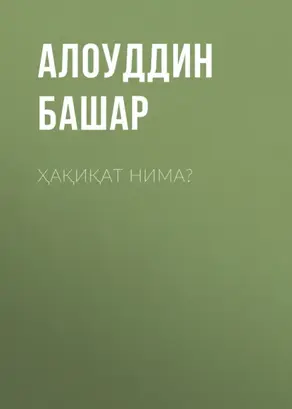 Ҳақиқат нима?