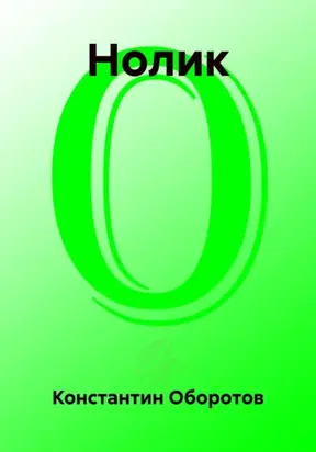 Нолик